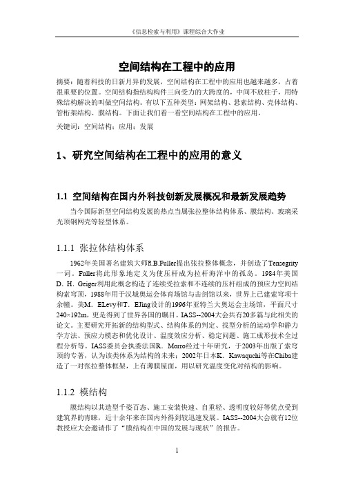 薄壳结构在工程中的应用资料