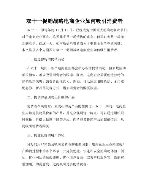 双十一促销战略电商企业如何吸引消费者