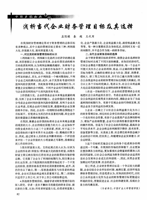 浅析当代企业财务管理目标及其选择