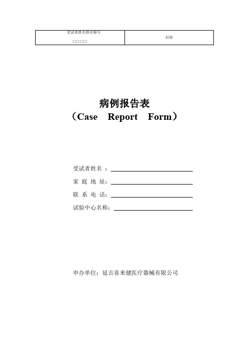 临床试验观察表(CRF)(word文档良心出品)