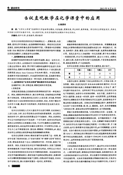 刍议直观教学在化学课堂中的应用