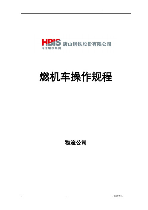 内燃机车操作规程定稿版