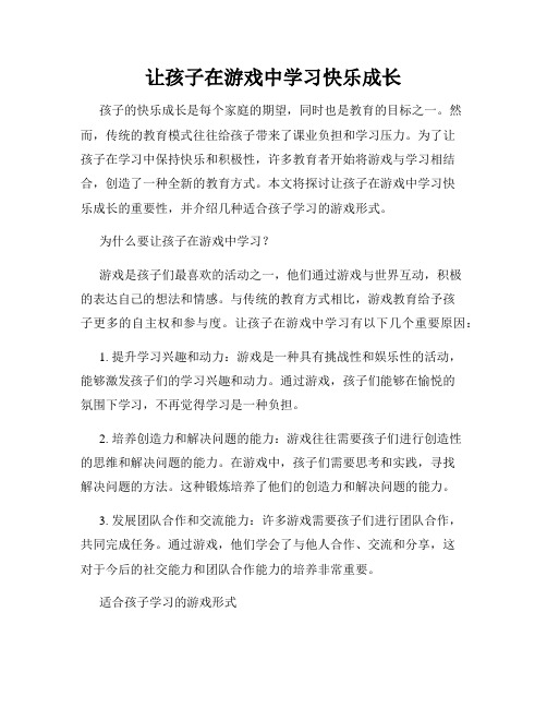 让孩子在游戏中学习快乐成长