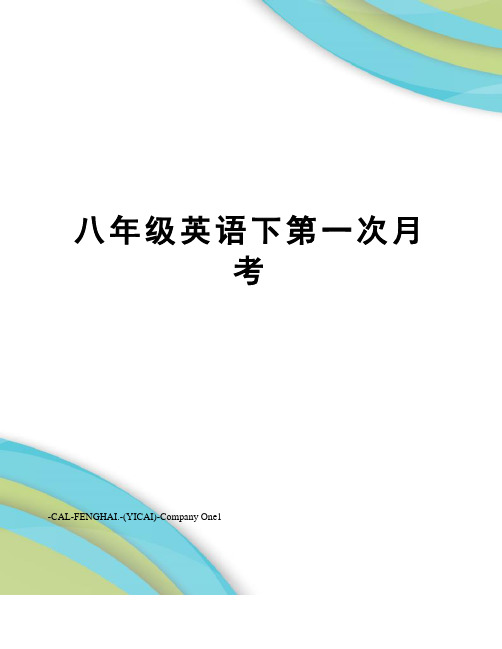 八年级英语下第一次月考
