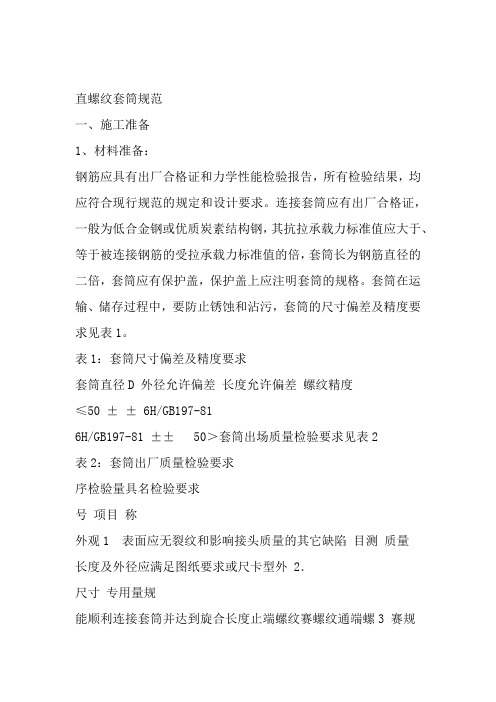 直螺纹套筒连接的技术规范要求
