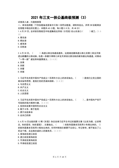 2021年三支一扶公基终极预测(3)