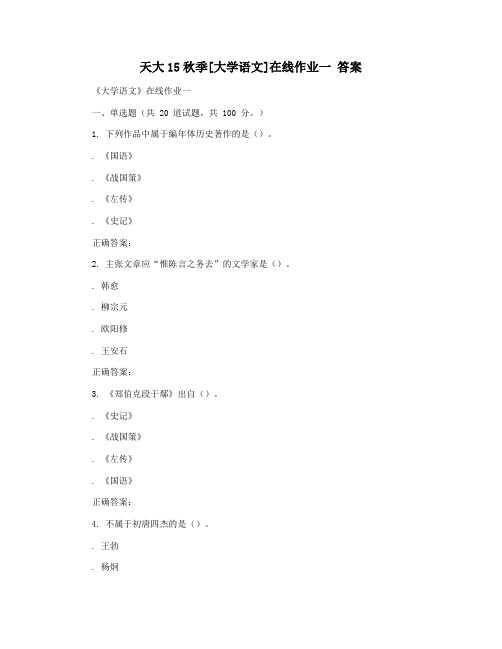 天大15秋季[大学语文]在线作业一 答案