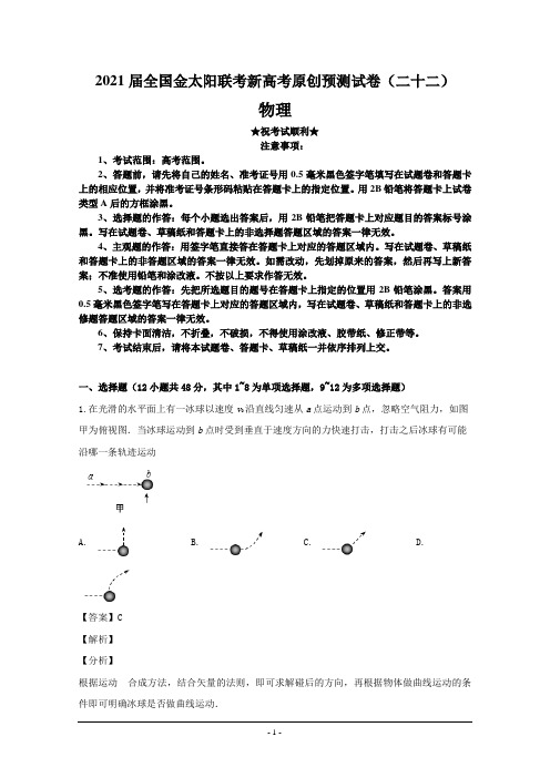 2021届全国金太阳联考新高考原创预测试卷(二十二)物理