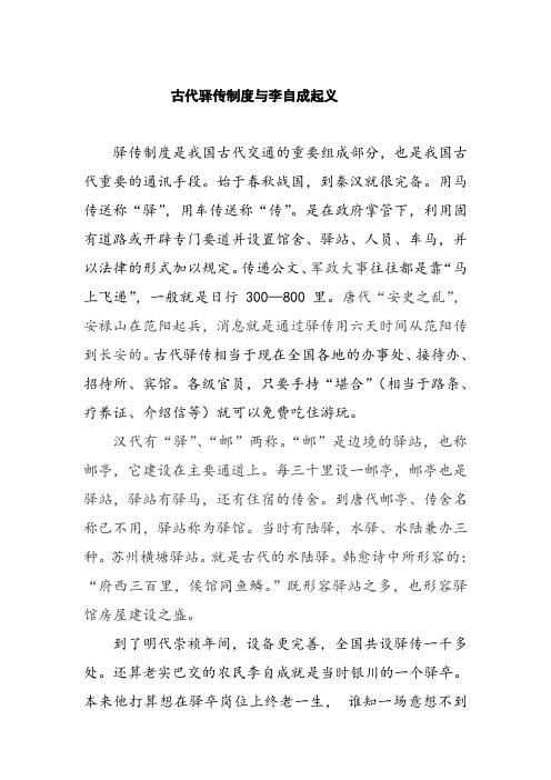 古代驿传制度与李自成起义