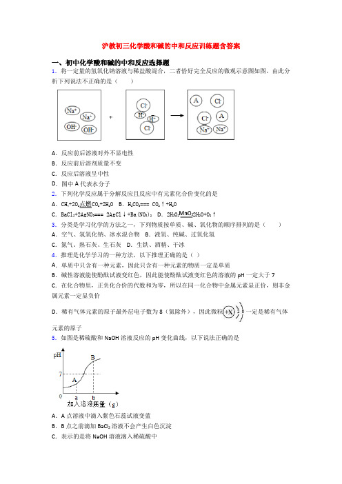 沪教初三化学酸和碱的中和反应训练题含答案
