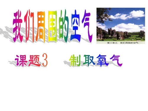 初中化学人教版九年级上册课题3 制取氧气