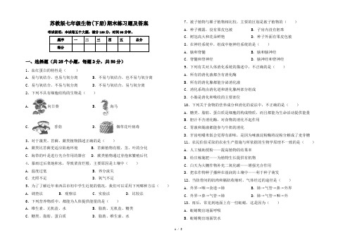 苏教版七年级生物(下册)期末练习题及答案