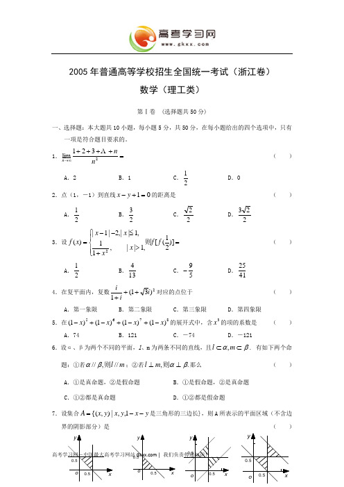 2005年理科数学浙江省高考真题含答案