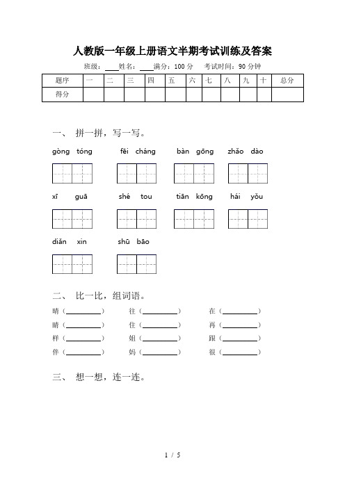 人教版一年级上册语文半期考试训练及答案