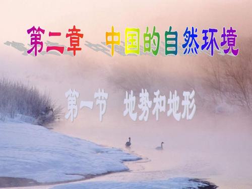 第二章中国的自然环境第一节地势和地形课件