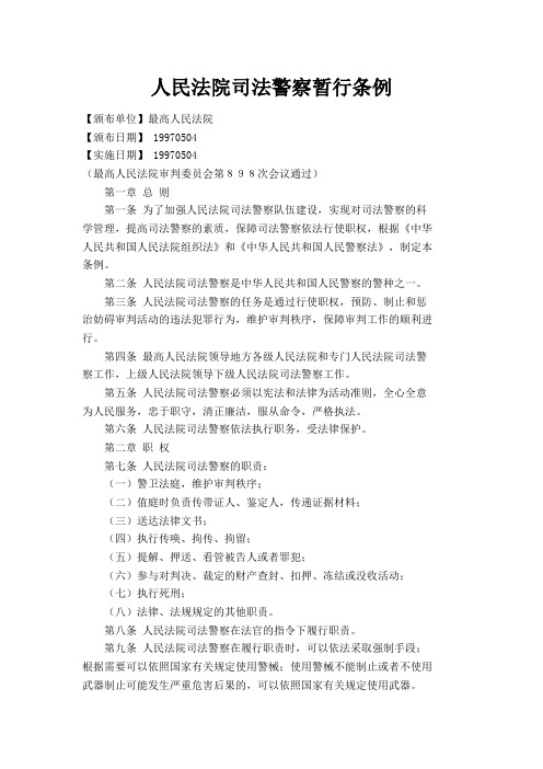 人民法院司法警察暂行条例