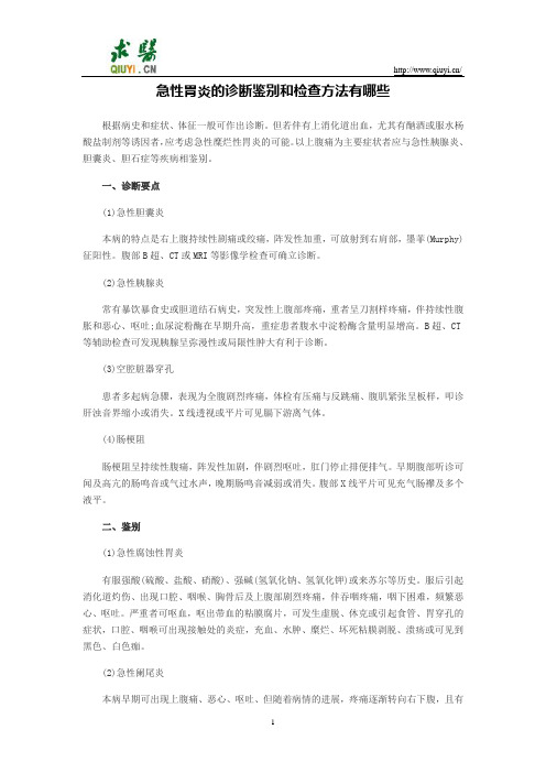 急性胃炎的诊断鉴别和检查方法有哪些