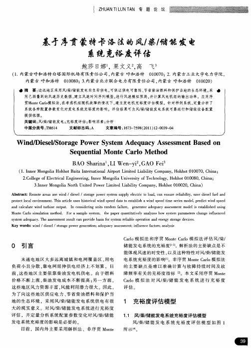 基于序贯蒙特卡洛法的风／柴／储能发电系统充裕度评估