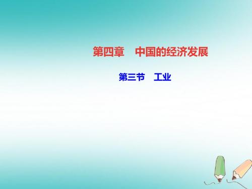 八年级地理上册第四章第三节工业习题课件(新版)新人教版