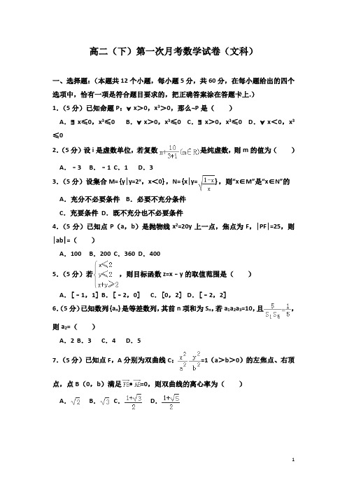 2016-2017学年河南省高二下学期第一次月考数学试题(文科)(解析版)20