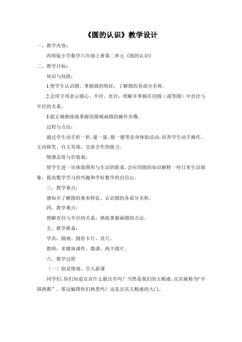 六年级上册数学教案-2.1 圆的认识   ｜西师大版