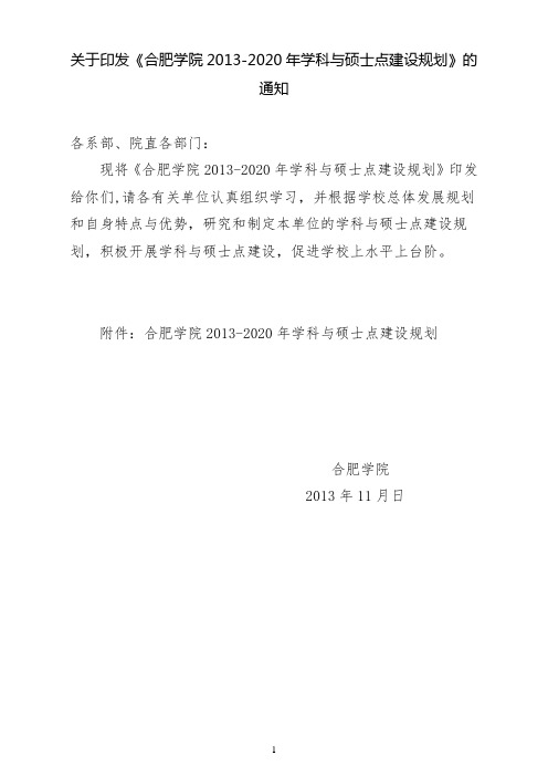 合肥学院学科与硕士点建设发展规划稿1