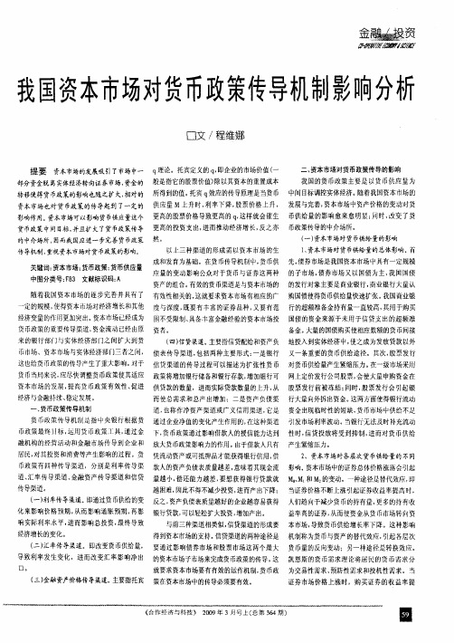 我国资本市场对货币政策传导机制影响分析