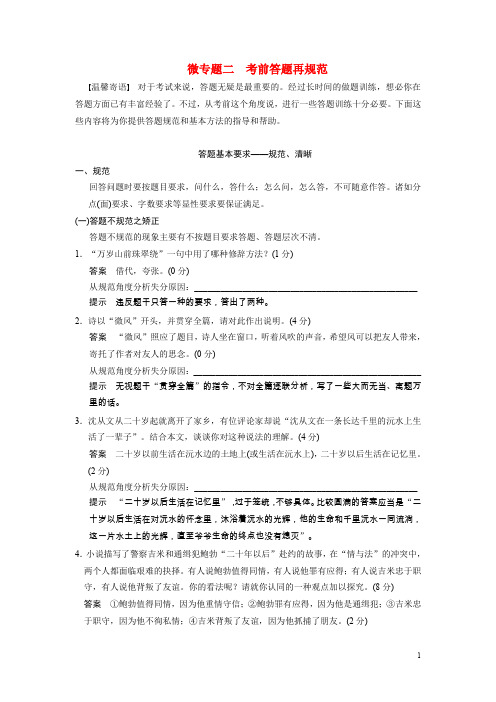 【步步高】(浙江专用)2014高考语文二轮复习 第四章 微专题二考前答题再规范微专题回扣与规范训练 