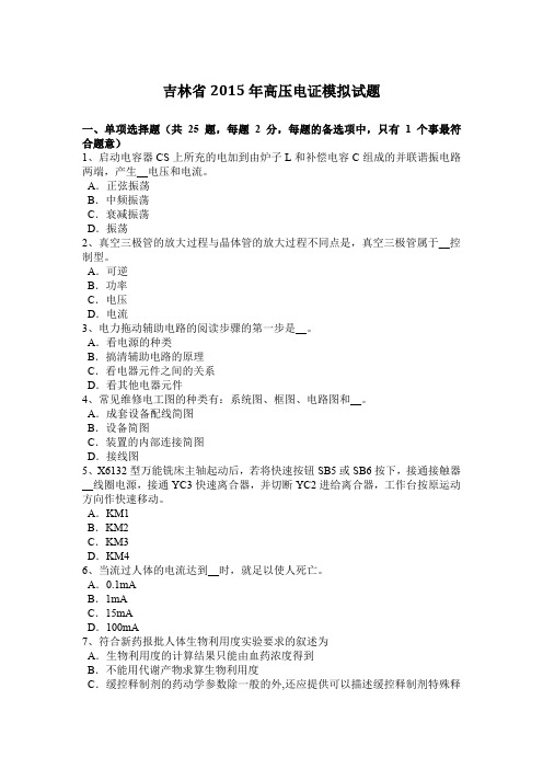 吉林省2015年高压电证模拟试题