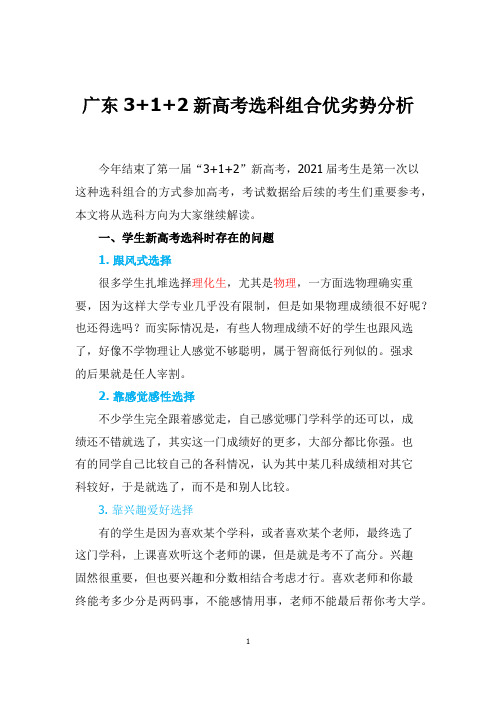 广东3+1+2新高考选科组合优劣势分析