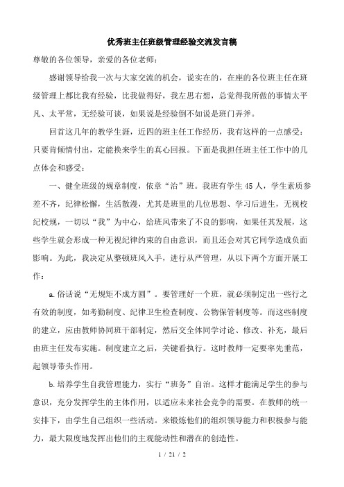 优秀班主任班级管理经验交流发言稿