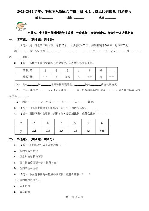2021-2022学年小学数学人教版六年级下册 4.2.1成正比例的量 同步练习