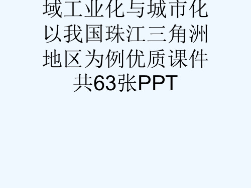 人教版高中地理必修3第四章第二节区域工业化与城市化以我国珠江三角洲地区为例优质课件共63张PPT[可