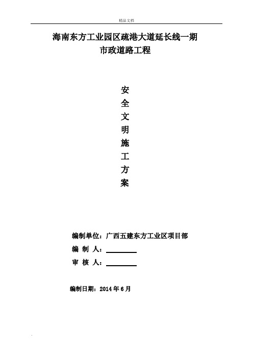 东方工业园区市政工程安全文明施工方案
