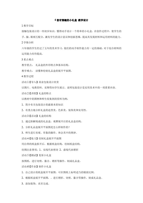 6.富有情趣的小礼盒 教学设计 (1)
