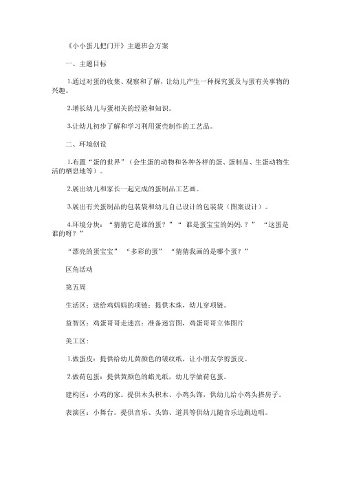 《小小蛋儿把门开》主题班会方案(最新)