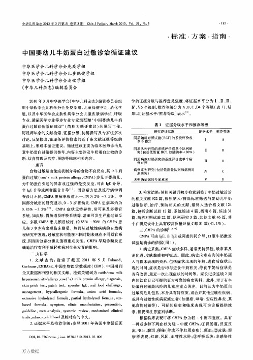 中国婴幼儿牛奶蛋白过敏诊治循证建议 - 副本