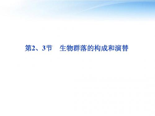 【优化方案】江苏专用2012高考生物总复习 第3章第2、3节生物群落的构成和演替课件 苏教版必修3