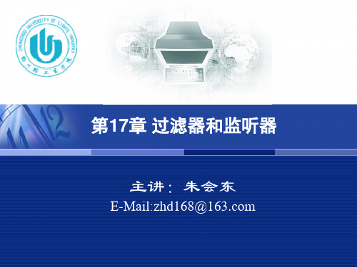 第17章 过滤器和监听器