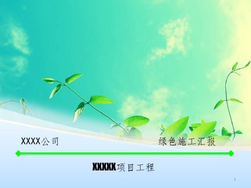 绿色施工汇报ppt课件