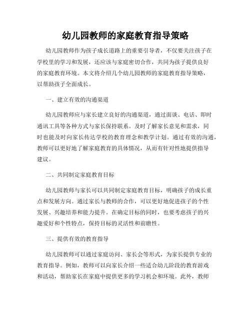 幼儿园教师的家庭教育指导策略