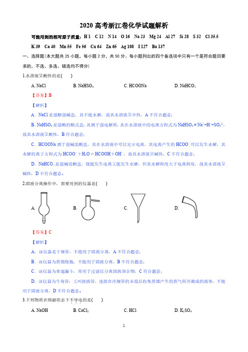 2020年高考浙江卷化学试题解析精编版