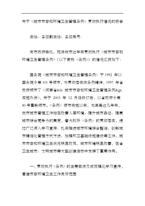 关于-《城市市容和环境卫生管理条例》贯彻执行情况的报告