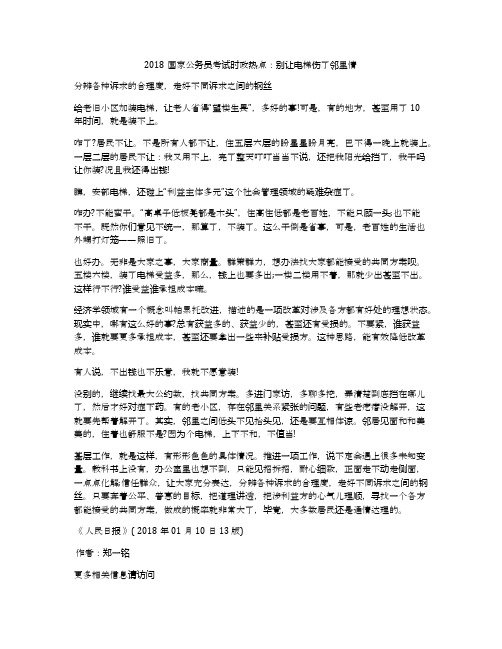 2018国家公务员考试时政热点：别让电梯伤了邻里情