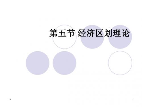 《区域经济发展和管理》第二讲 区域经济的形成和发展 第五节 经济区划理论