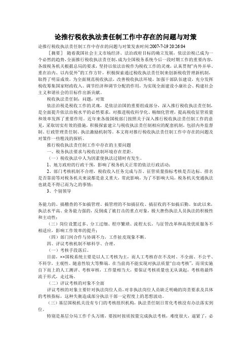 论推行税收执法责任制工作中存在的问题与对策
