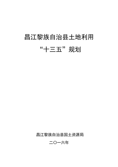 昌江黎族自治土地利用