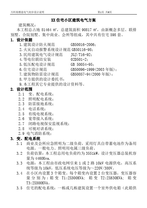 万科住宅小区建筑电气方案