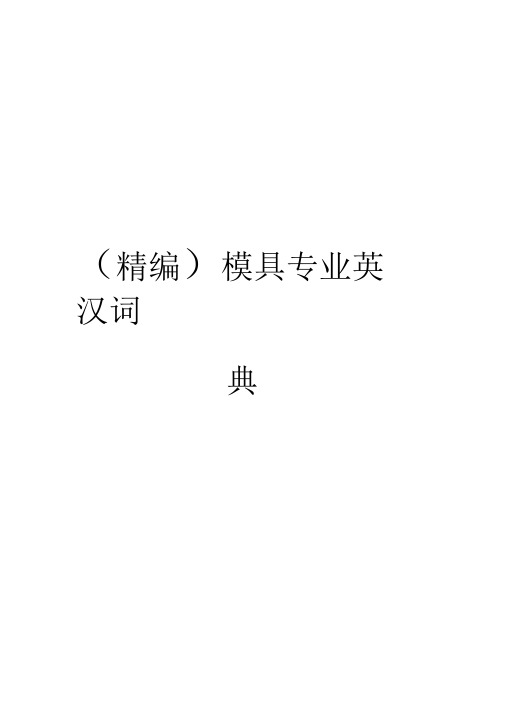 (精编)模具专业英汉词典