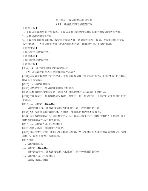 1-3-3含硅矿物与信息材料教案